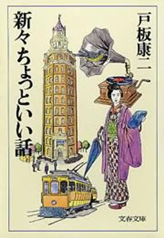 新々ちょっといい話