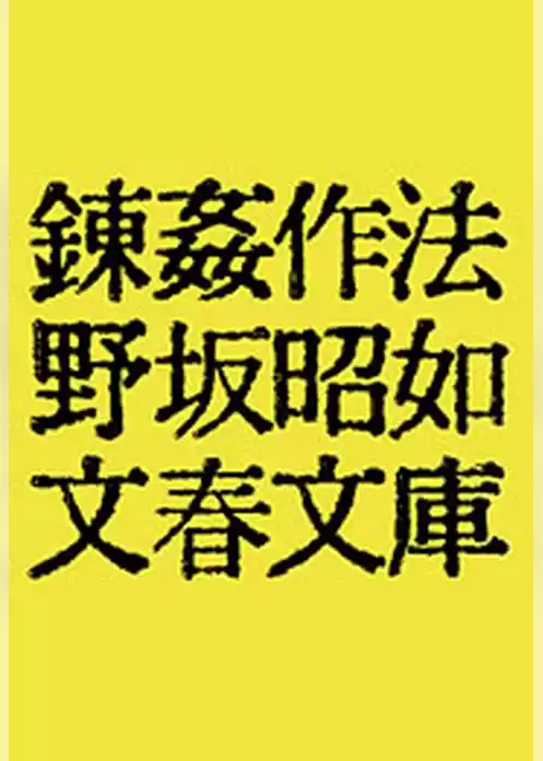 錬姦作法