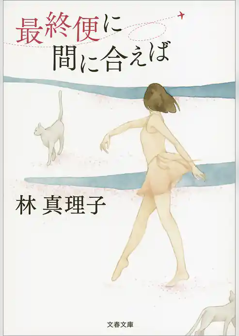 最終便に間に合えば