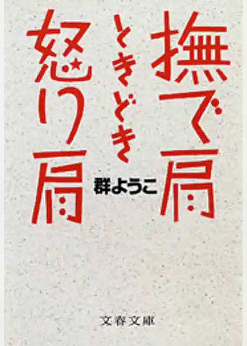 撫で肩ときどき怒り肩