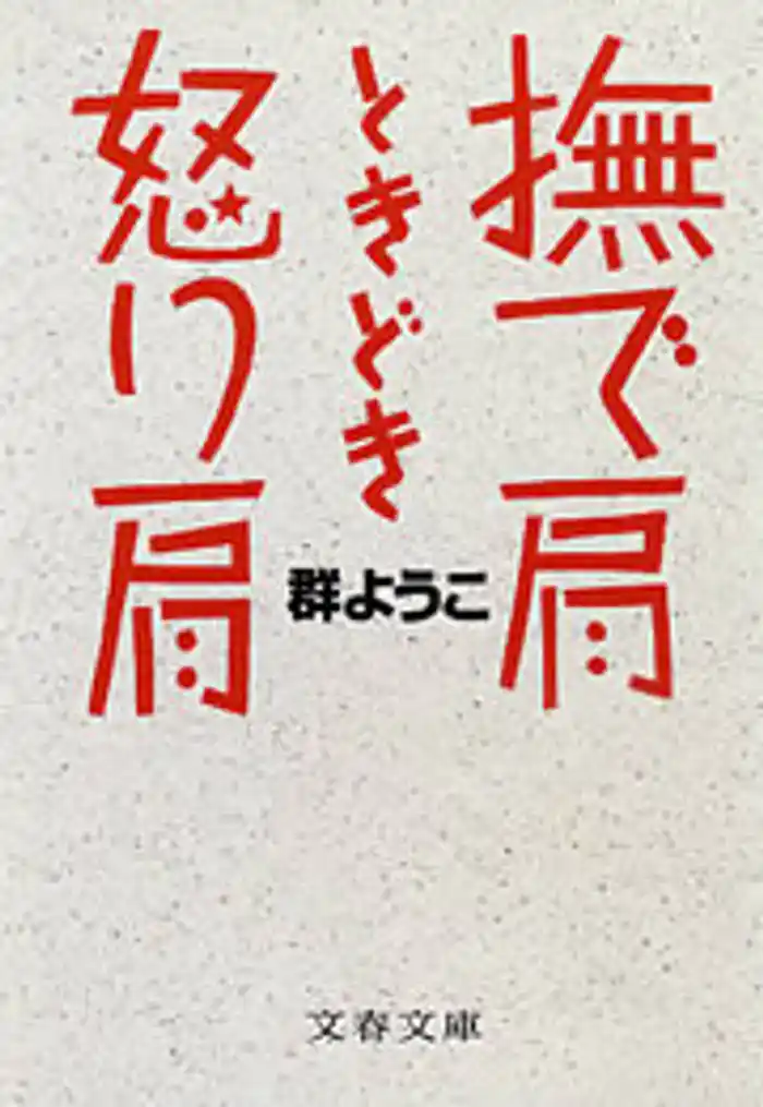 撫で肩ときどき怒り肩