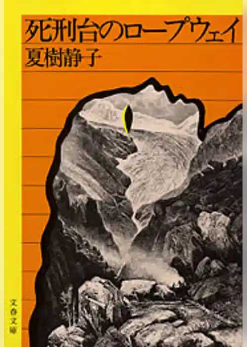 死刑台のロープウェイ