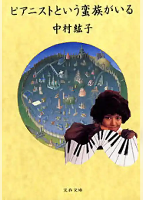ピアニストという蛮族がいる