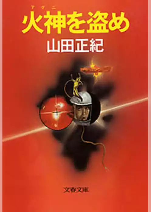 火神を盗め