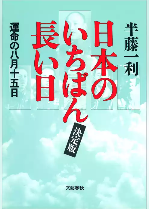 日本のいちばん長い日（決定版）　運命の八月十五日
