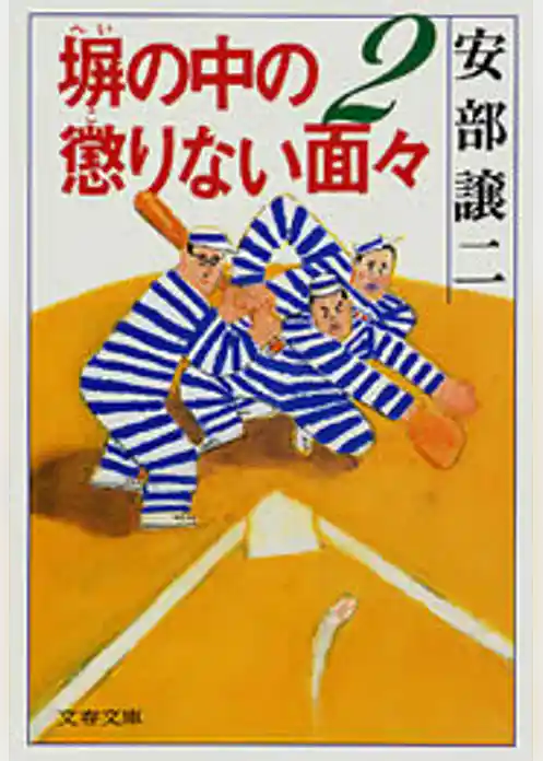 塀の中の懲りない面々