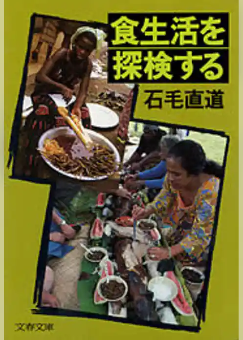 食生活を探検する