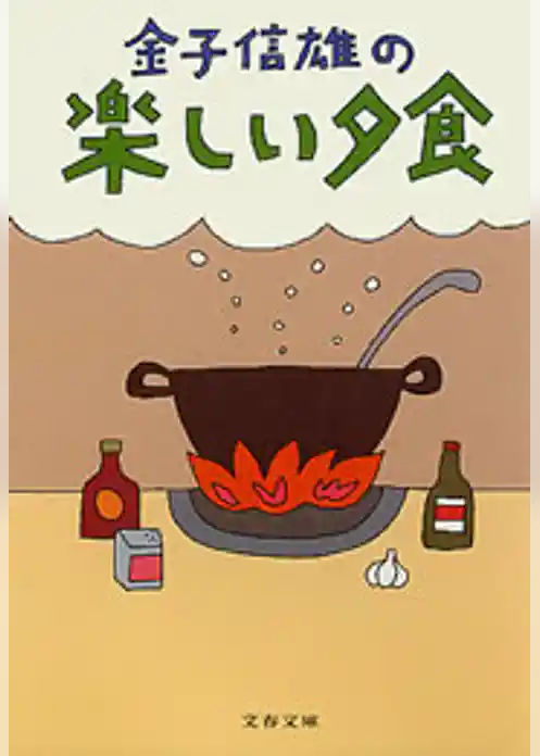 金子信雄の楽しい夕食