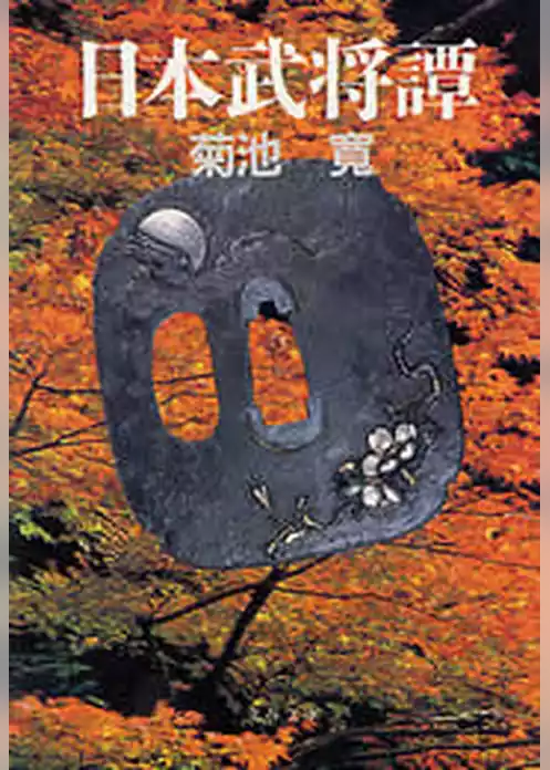 日本武将譚