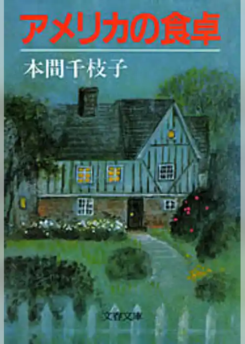 アメリカの食卓