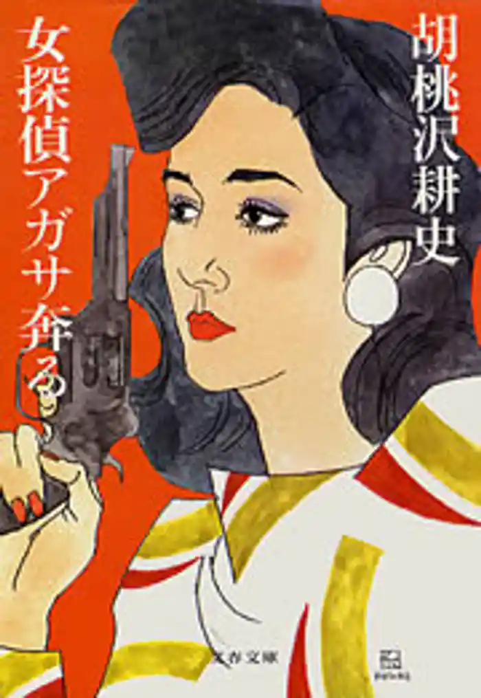 女探偵アガサ奔る