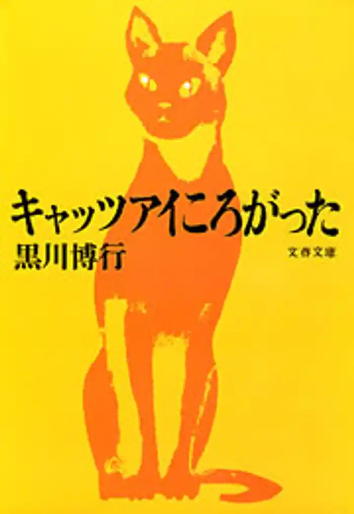 キャッツアイころがった