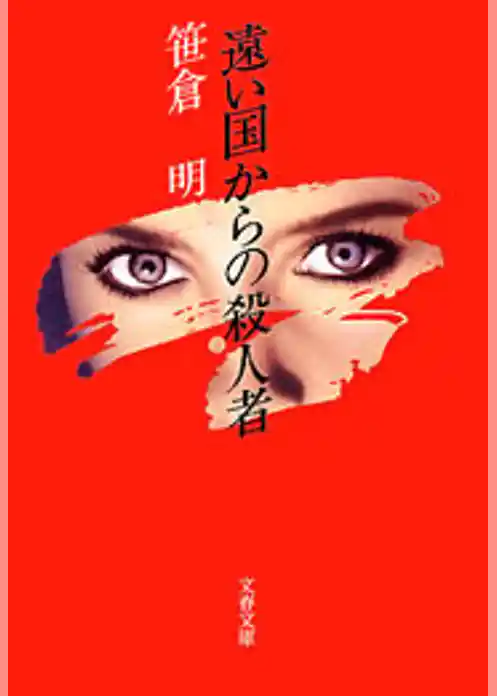 遠い国からの殺人者