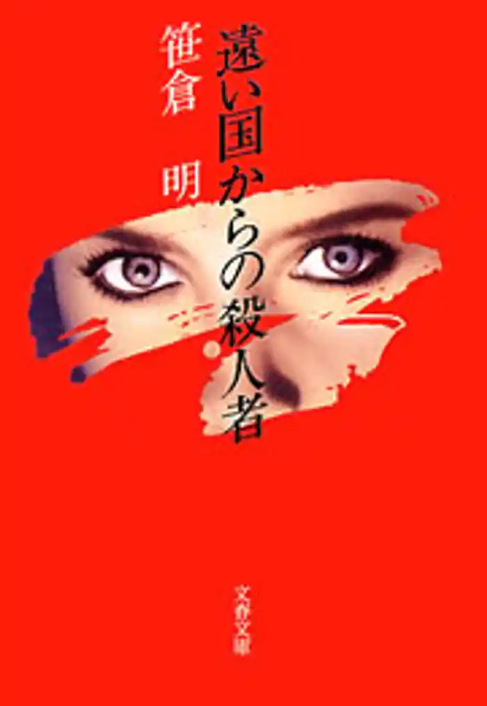 遠い国からの殺人者