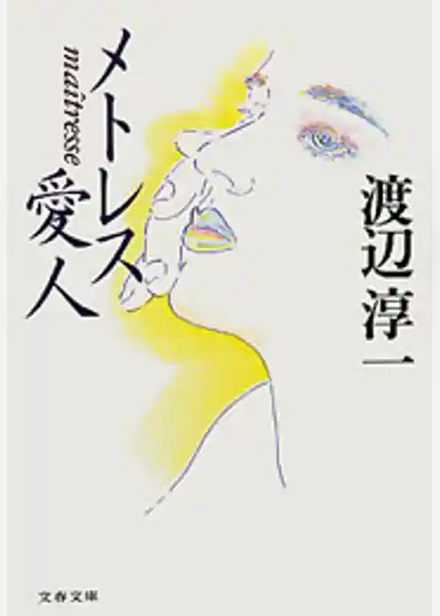 メトレス　愛人