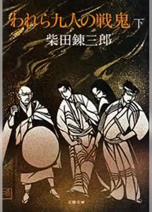 われら九人の戦鬼