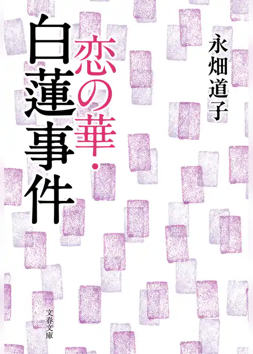 恋の華・白蓮事件