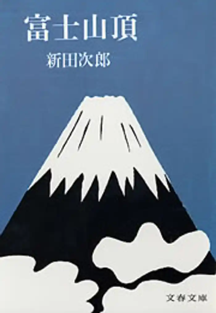 富士山頂