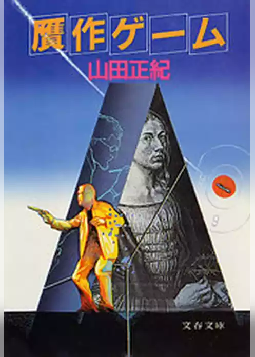 贋作ゲーム