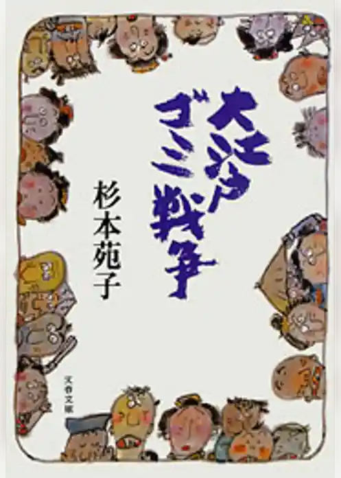 大江戸ゴミ戦争