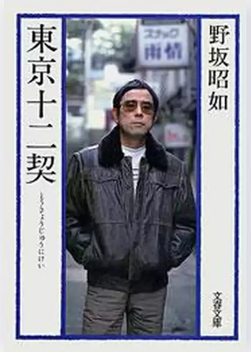 東京十二契