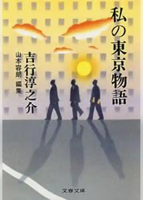 私の東京物語