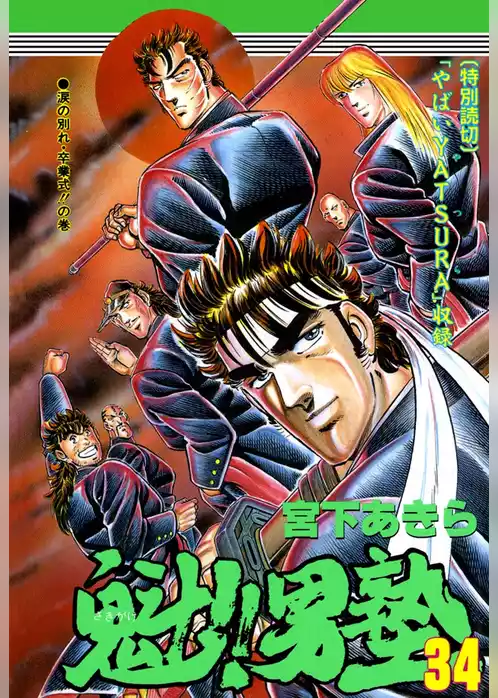 魁！！男塾