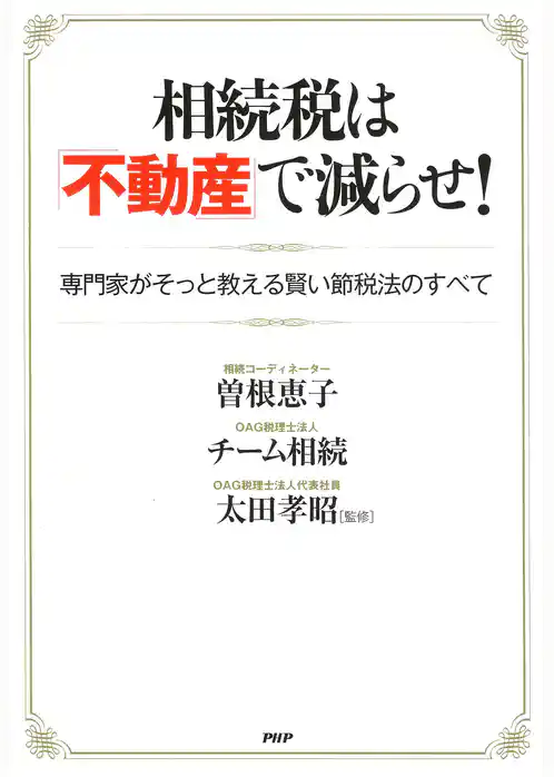 相続税は「不動産」で減らせ！　専門家がそっと教える賢い節税法のすべて