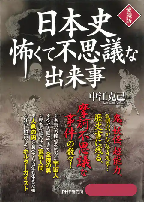 日本史 怖くて不思議な出来事（愛蔵版）