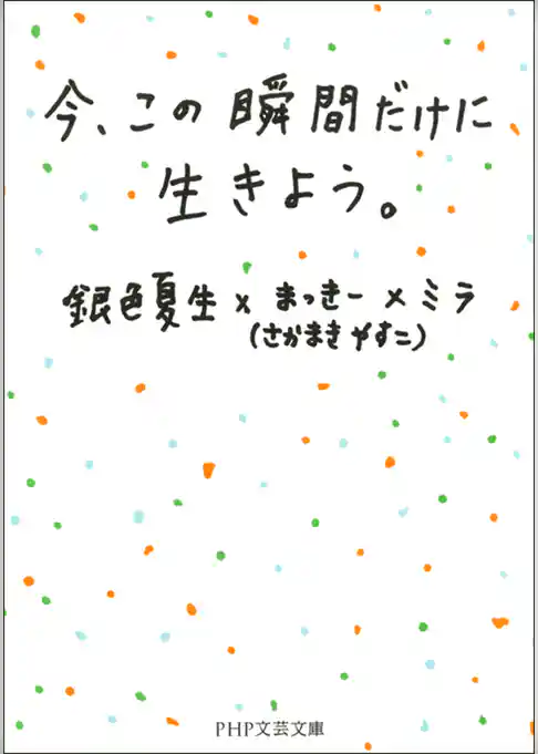 今、この瞬間だけに生きよう。
