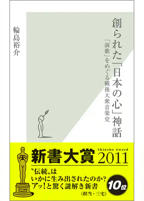 創られた「日本の心」神話～「演歌」をめぐる戦後大衆音楽史～