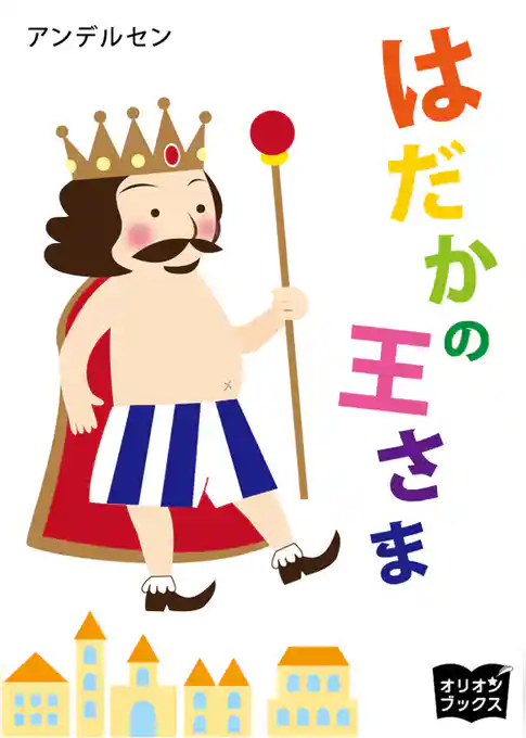 はだかの王さま