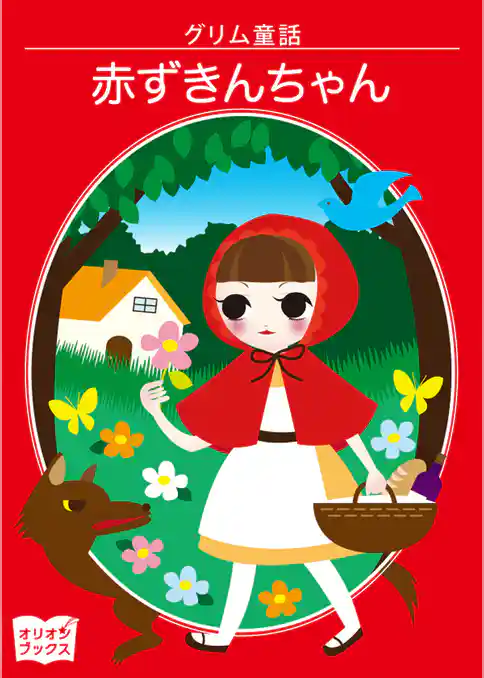 赤ずきんちゃん