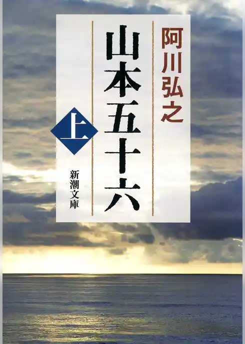 山本五十六（上）