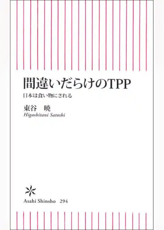 間違いだらけのＴＰＰ