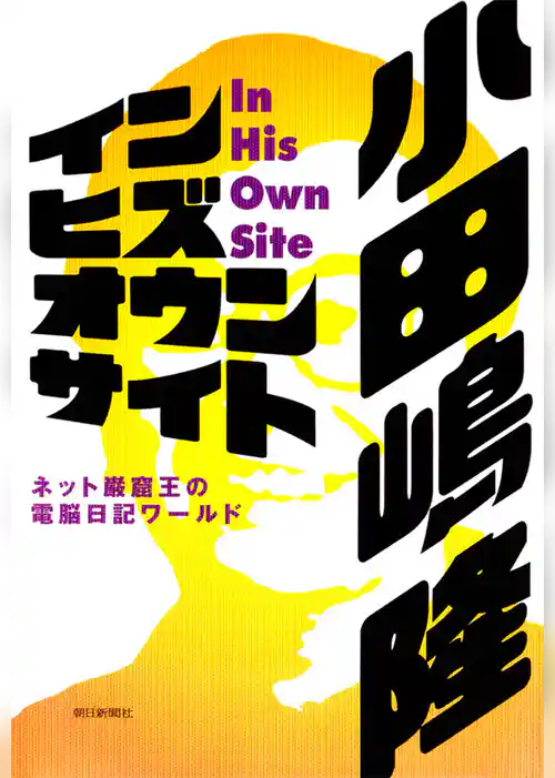 イン・ヒズ・オウン・サイト