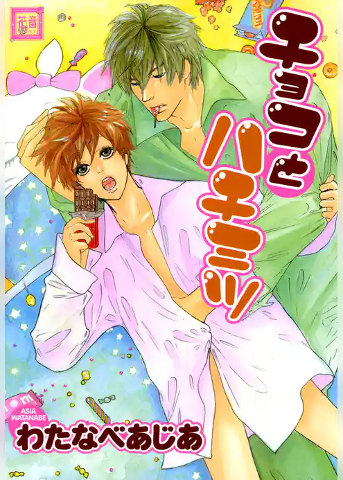 チョコとハチミツ