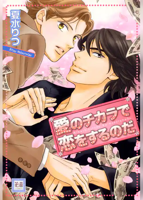 愛のチカラで恋をするのだ