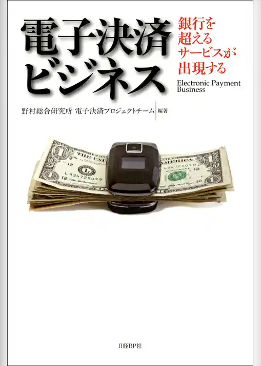 電子決済ビジネス 銀行を超えるサービスが出現する