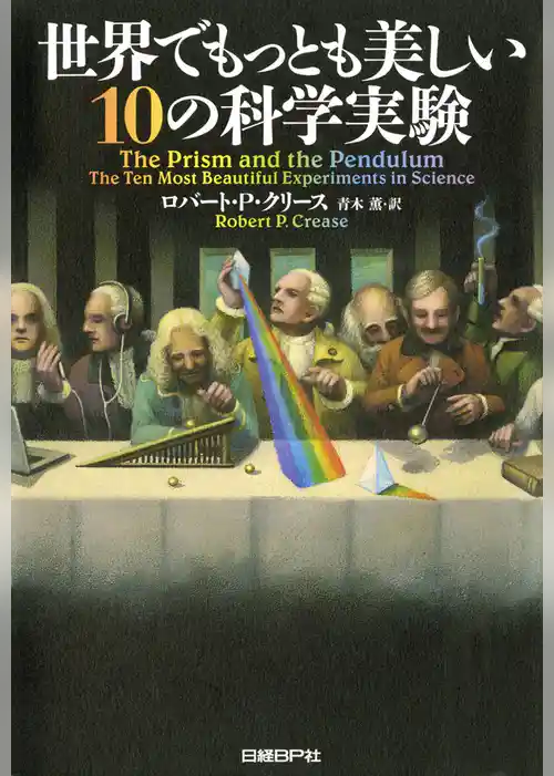 世界でもっとも美しい10の科学実験