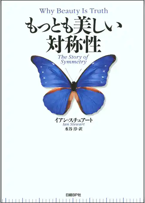 もっとも美しい対称性