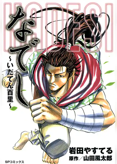 なでし～いだてん百里～