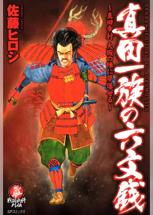 真田一族の六文銭