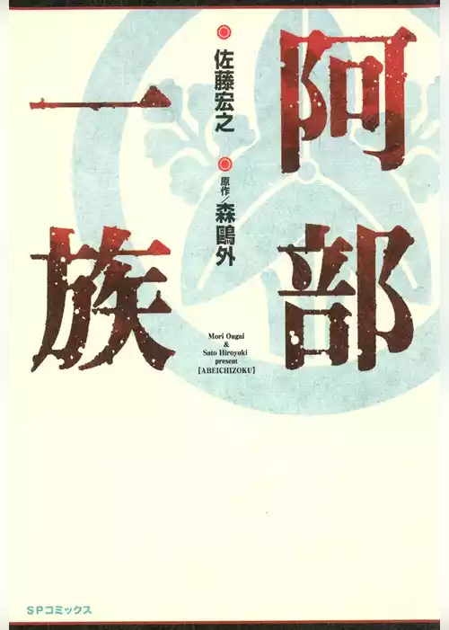 阿部一族