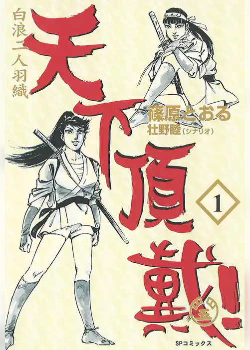 白波二人羽織 天下頂戴！