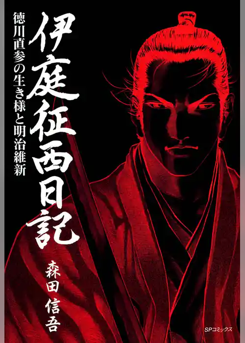 伊庭征西日記　徳川直参の生き様と明治維新