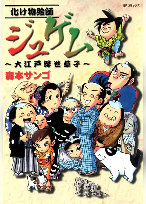 化け物絵師ジュゲム～大江戸浮世草子～