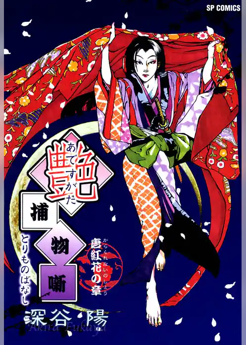 艶捕物噺　唐紅花の章