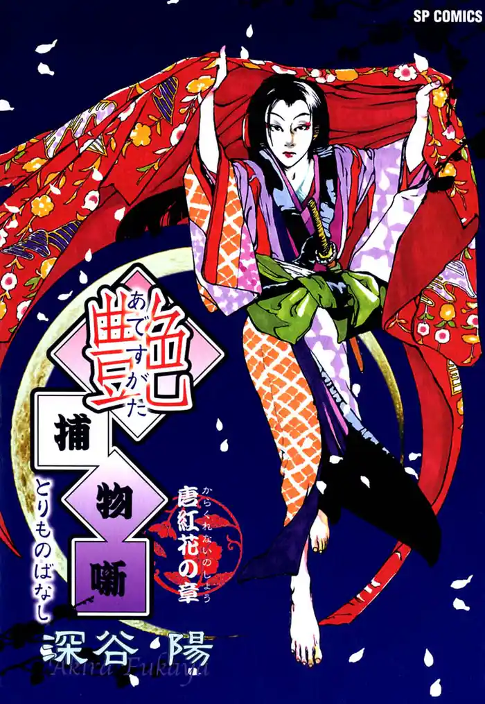 艶捕物噺　唐紅花の章