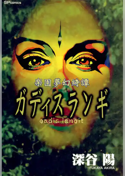 楽園夢幻綺譚ガディスランギ